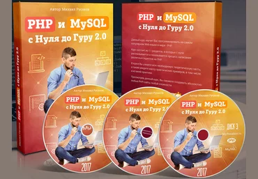Михаил Русаков - PHP 7 и MySQL с Нуля до Гуру 2.0 2017 слив