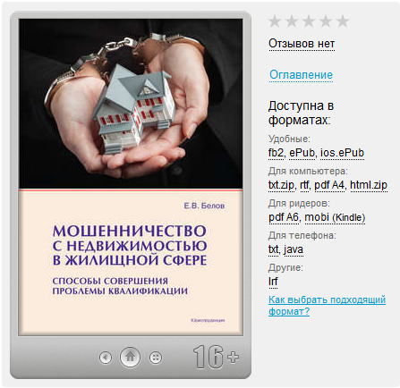 Мошенничество с недвижимостью в жилищной сфере. Способы совершения, проблемы квалификации слив курса