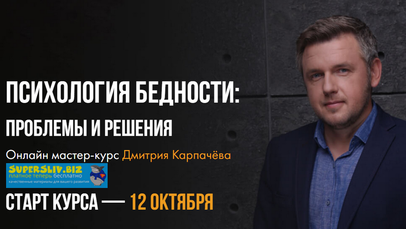 Дмитрий Карпачёв Психология бедности: проблемы и решения 2019 слив курса