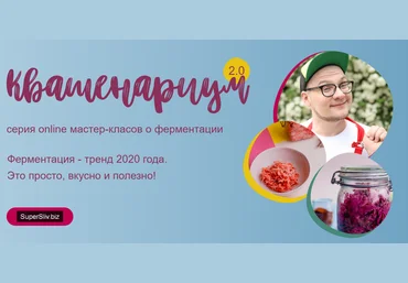 Курс Квашенариум 2.0 2020 Кулинарная школа ЗОЖигай leonov_chef слив