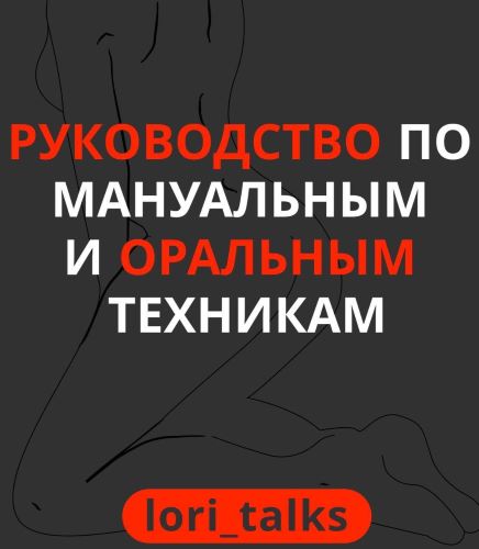 lori_talks Руководство по мануальным и оральным техникам слив курса