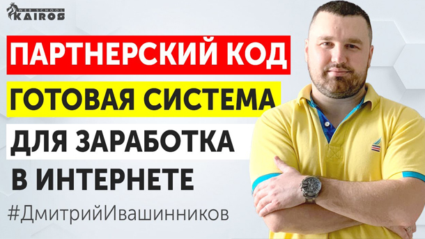 Дмитрий Ивашинников Партнёрский код 2020 слив курса