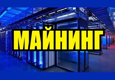 МАЙНИНГ: лучший гайд! Юрий Бойцов слив