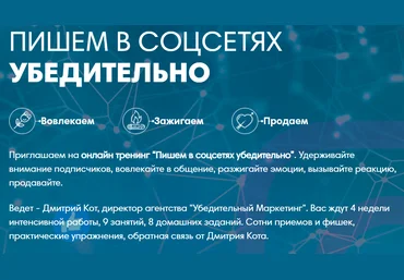 Дмитрий Кот Пишем в соцсетях убедительно Июнь 2020 слив