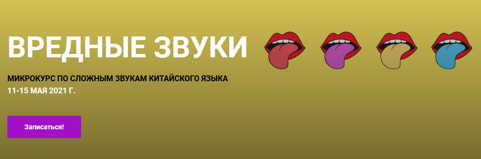 Елена Макк «Вредные звуки» микрокурс по сложным звукам китайского языка 2021 слив курса