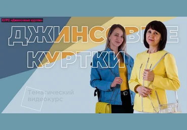 Галина Балановская Ты умеешь шить Джинсовые куртки 2021 слив