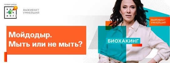 Ирина Баранова Первая школа биохакинга Мойдодыр. Мыть или не мыть 2023 слив курса