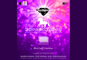 ЗдравоЗдрав - AнтиСтaрин - SUNBRILLIANT слив