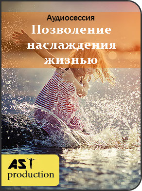 Позволение наслаждения жизнью - Ast Production 2018 слив курса