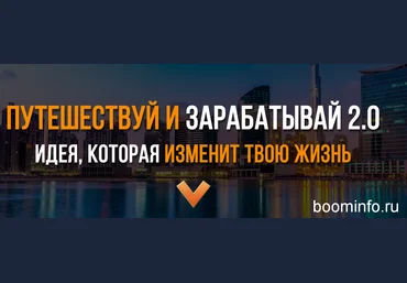 Евгений Шкуратов Путешествуй и Зарабатывай 2.0 2019 слив