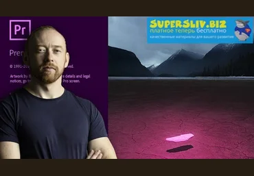 Udemy Азбука Adobe Premiere 2019 слив