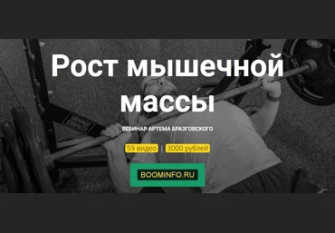 Артём Бразговский Рост мышечной массы 2019 слив