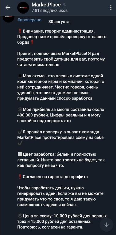 Схема с MarketPlace за 15.000р. слив курса