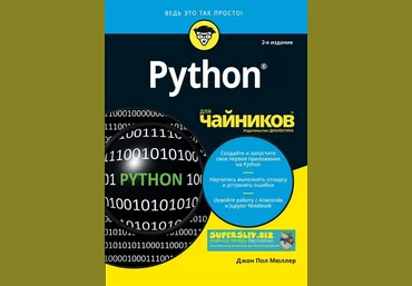 Джон Пол Мюллер Python для чайников 2019 слив
