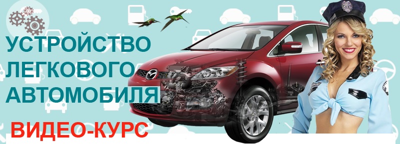 Устройство легкового автомобиля - Татауров 2012 слив курса