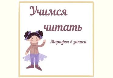 Юлия Орлова Марафон «Учимся читать» 2020 слив
