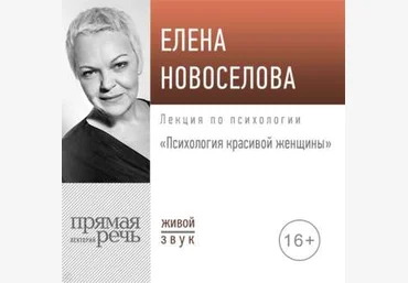 Елена Новоселова Лекция «Психология красивой женщины» слив