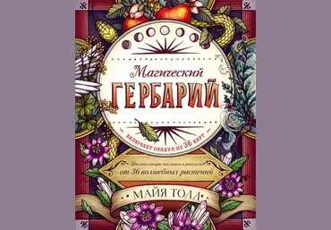 Майя Толл Магический Гербарий. Вдохновляющие послания и ритуалы от 36 волшебных растений слив