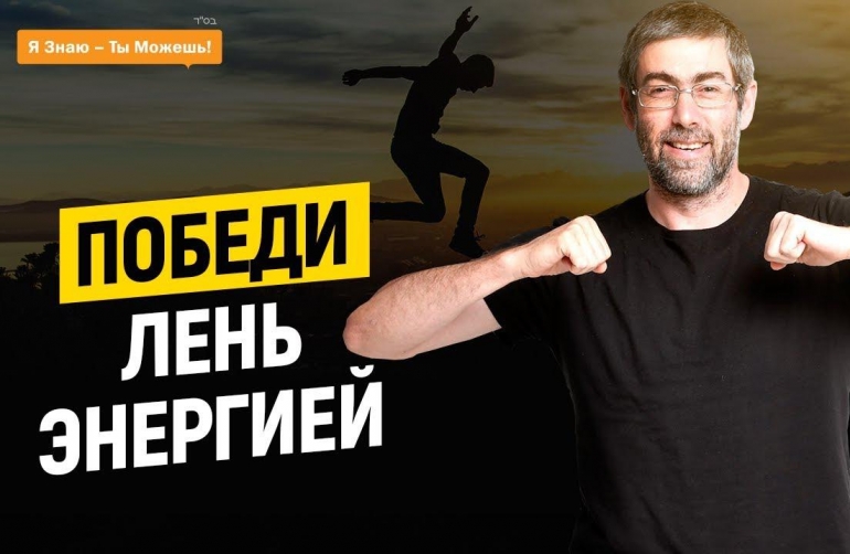 Ицхак Пинтосевич Победитель лени 2021 слив курса