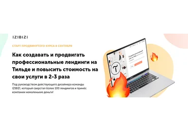 Кузнецов Роман izibizi Продвинутый курс по созданию Лендингов на Тильде 2021 слив