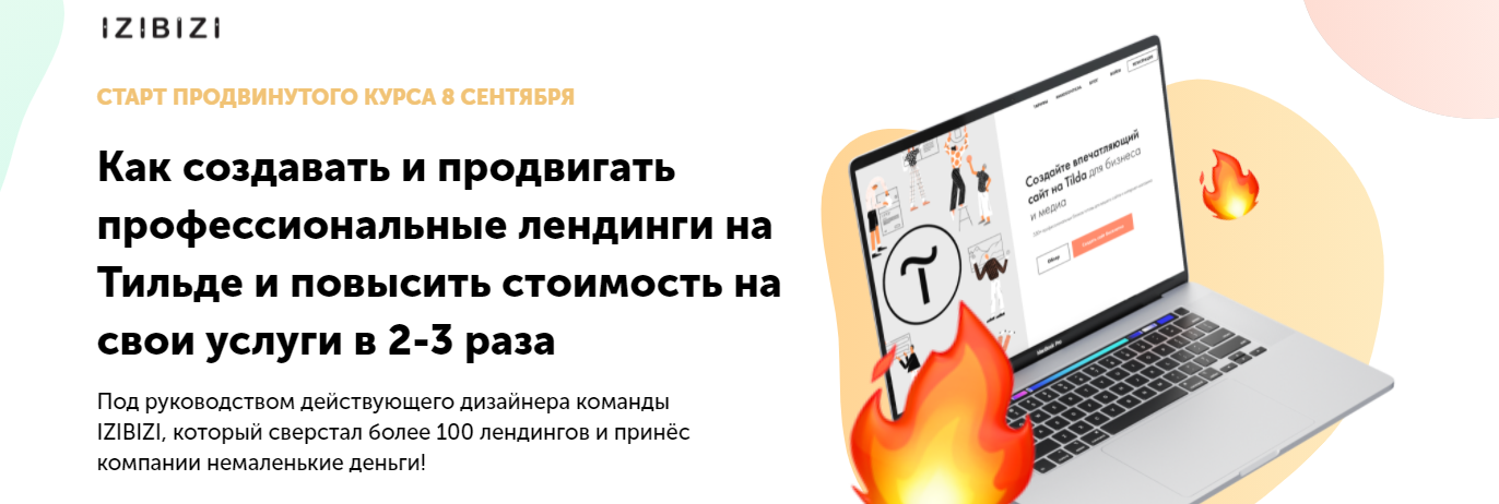 Кузнецов Роман izibizi Продвинутый курс по созданию Лендингов на Тильде 2021 слив курса
