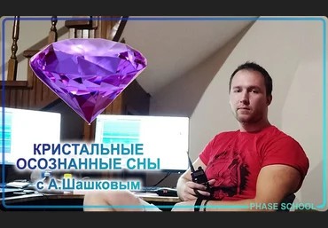 Андрей Шашков Неделя кристальных осознанных снов с Андреем Шашковым 2023 слив
