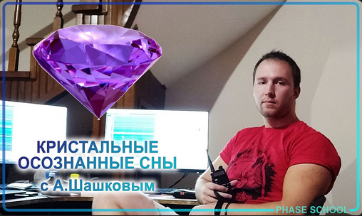 Андрей Шашков Неделя кристальных осознанных снов с Андреем Шашковым 2023 слив курса
