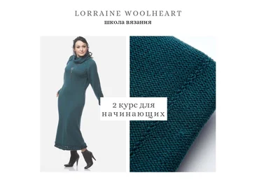 Lorraine Woolheart Машинное вязание для начинающих. Абонемент №2 2020 слив