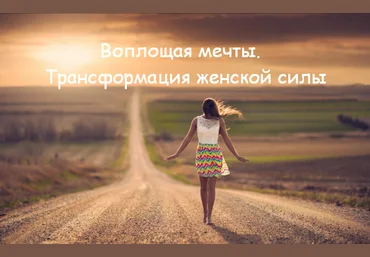 Алуника Добровольская Воплощая мечты. Трансформация женской силы 2023 слив