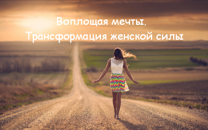 Алуника Добровольская Воплощая мечты. Трансформация женской силы 2023 слив курса