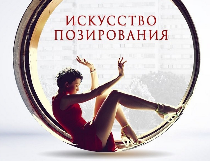 Светлана Абзалова Искусство позирования 2023 слив курса