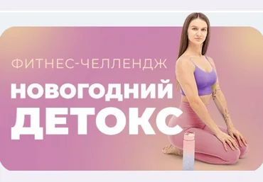 Виктория Боровская FitSpoКлуб Фитнес-челлендж «Новогодний детокс» 2025 скачать слив
