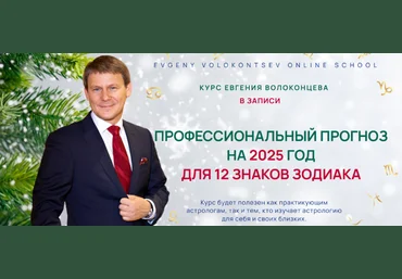 Евгений Волоконцев Профессиональный прогноз для 12 знаков Зодиака на 2025 год. Standart 2024 слив