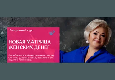 Виктория Круть Новая матрица женских денег 2024 скачать слив
