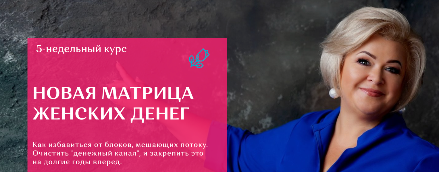 Виктория Круть Новая матрица женских денег 2024 слив курса