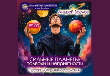 Андрей Зрелов Сильные планеты: подвохи и неприятности 2025 слив