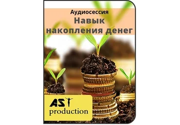 Навык накопления денег - AST production 2016 слив