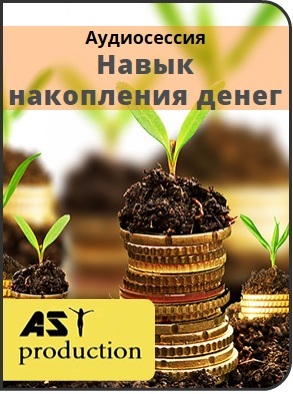 Навык накопления денег - AST production 2016 слив курса