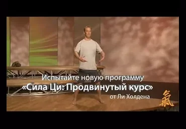 Сила Ци: Продвинутый курс - Ли Холден 2015 слив