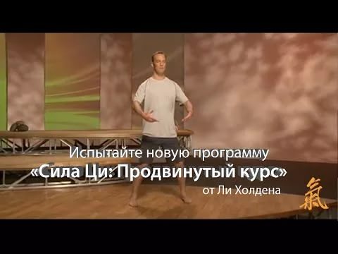 Сила Ци: Продвинутый курс - Ли Холден 2015 слив курса