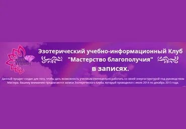 Мастерство благополучия. Четвертый месяц клуба - Герман 2014 слив