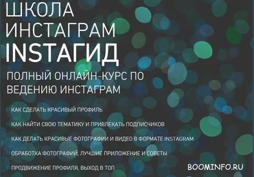 ШКОЛА  ИНСТАГРАМ INSTAГИД.  ПОЛНЫЙ ОНЛАЙН-КУРС ПО ВЕДЕНИЮ ИНСТАГРАМ слив