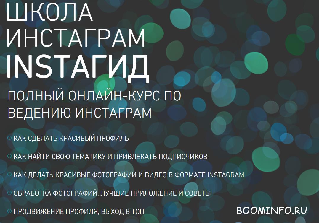 ШКОЛА  ИНСТАГРАМ INSTAГИД.  ПОЛНЫЙ ОНЛАЙН-КУРС ПО ВЕДЕНИЮ ИНСТАГРАМ слив курса
