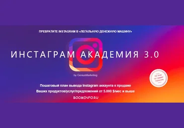 Инстаграм Академия 3.0 - Превратите instagram в «Легальную денежную машину» - GeniusMarketing слив