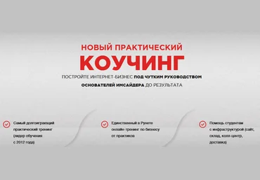 Коучинг по интернет-магазинам - imsider слив