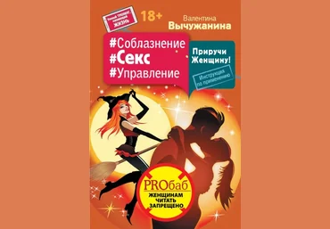 Приручи Женщину! Инструкция по применению - Вычужанина 2016 слив