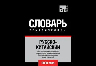 Русско-китайский тематический словарь. 9000 слов слив