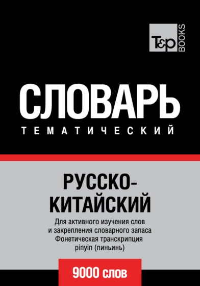 Русско-китайский тематический словарь. 9000 слов слив курса
