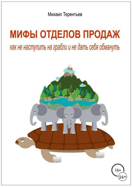 Мифы отделов продаж. Как не наступить на грабли и не дать себя обмануть - Терентьев 2018 слив курса