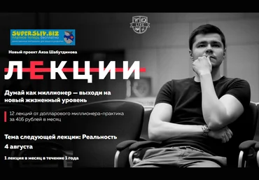 Аяз Шабутдинов Лекция «Деньги» 2019 слив